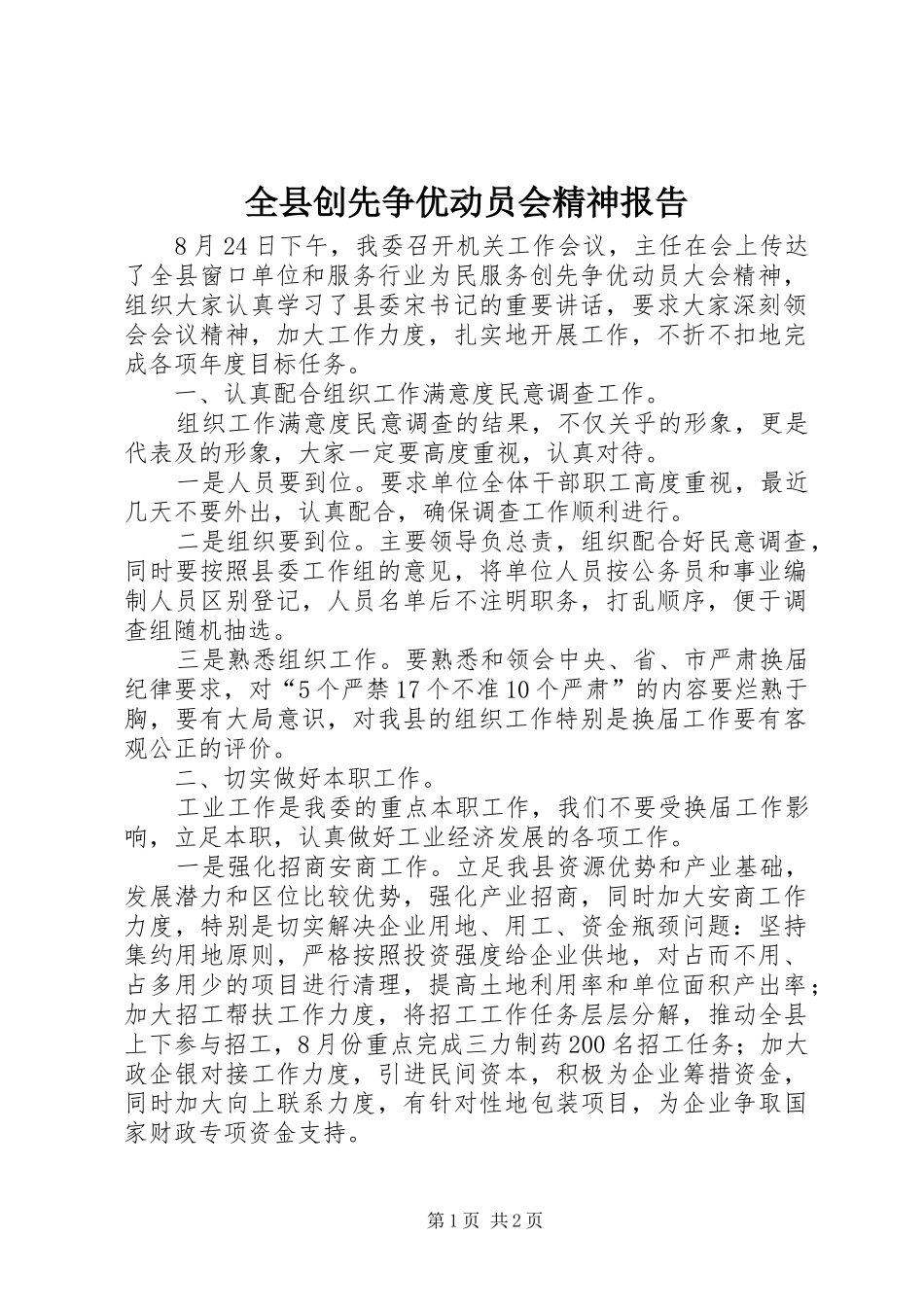 全县创先争优动员会精神报告_第1页