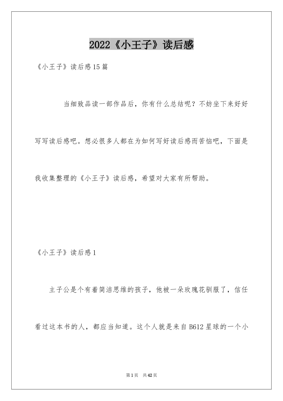 2024《小王子》读后感_45_第1页