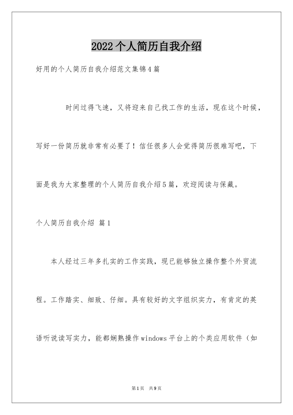 2024个人简历自我介绍_37_第1页