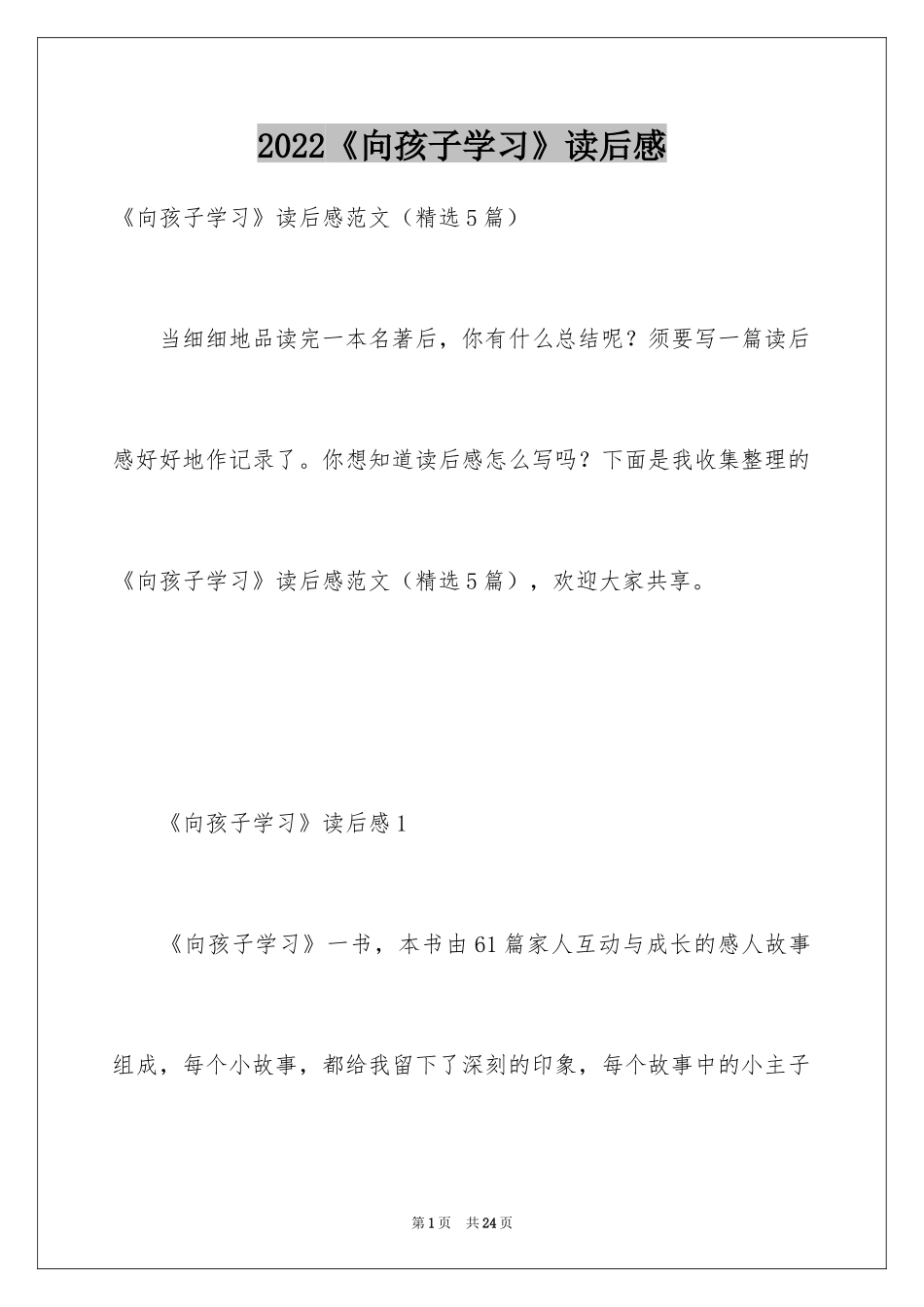2024《向孩子学习》读后感_第1页