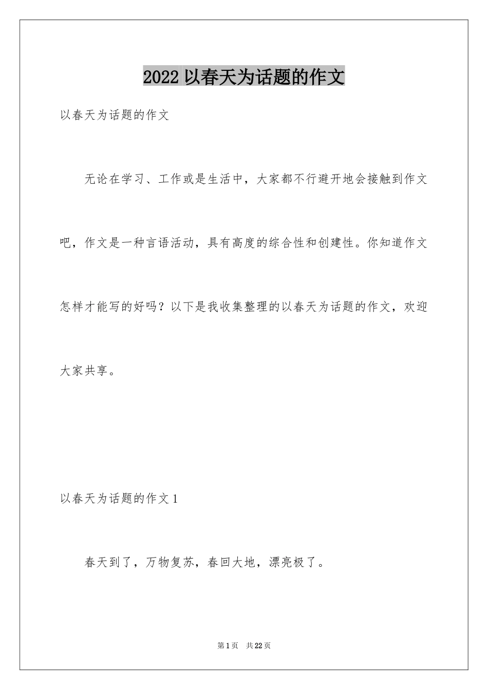 2024以春天为话题的作文_5_第1页