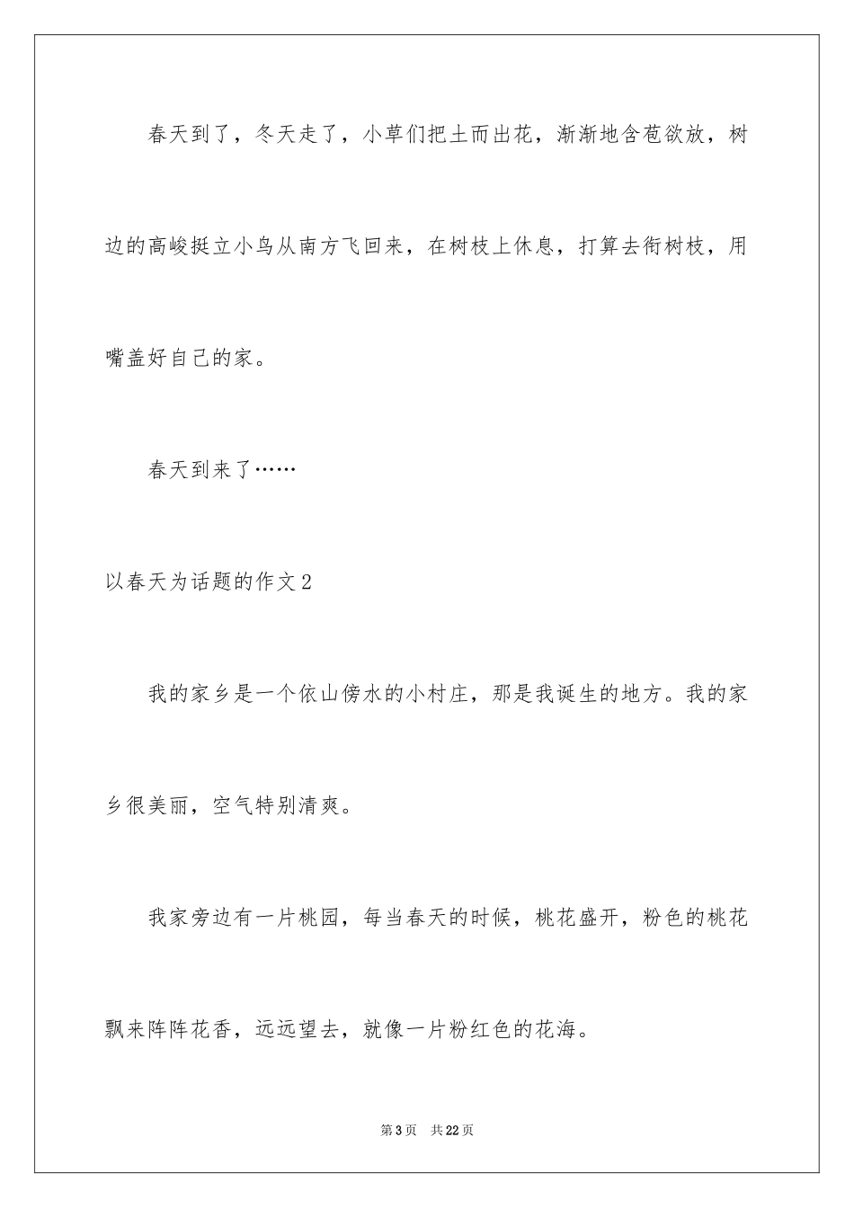 2024以春天为话题的作文_5_第3页