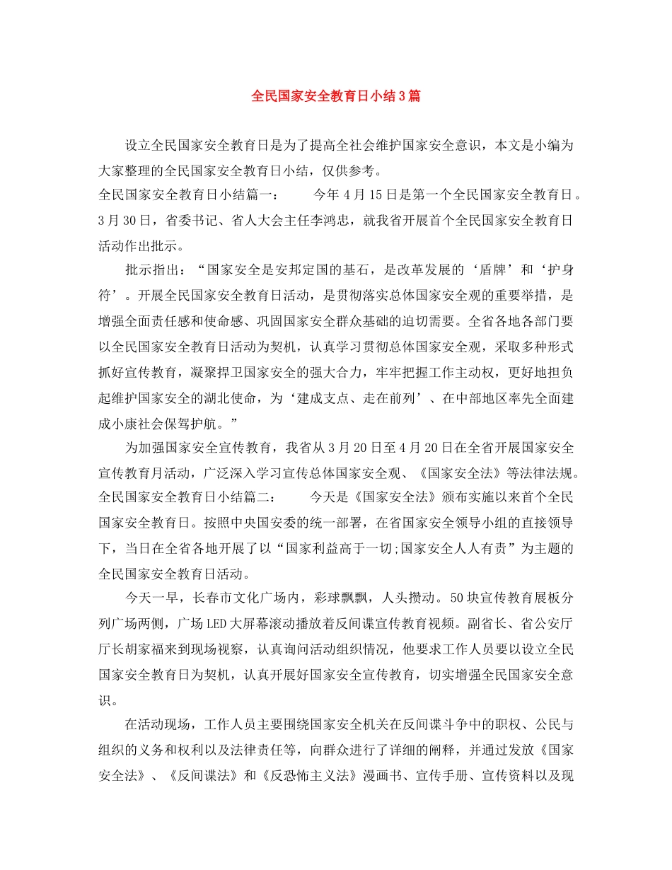 全民国家安全教育日小结3篇 _第1页