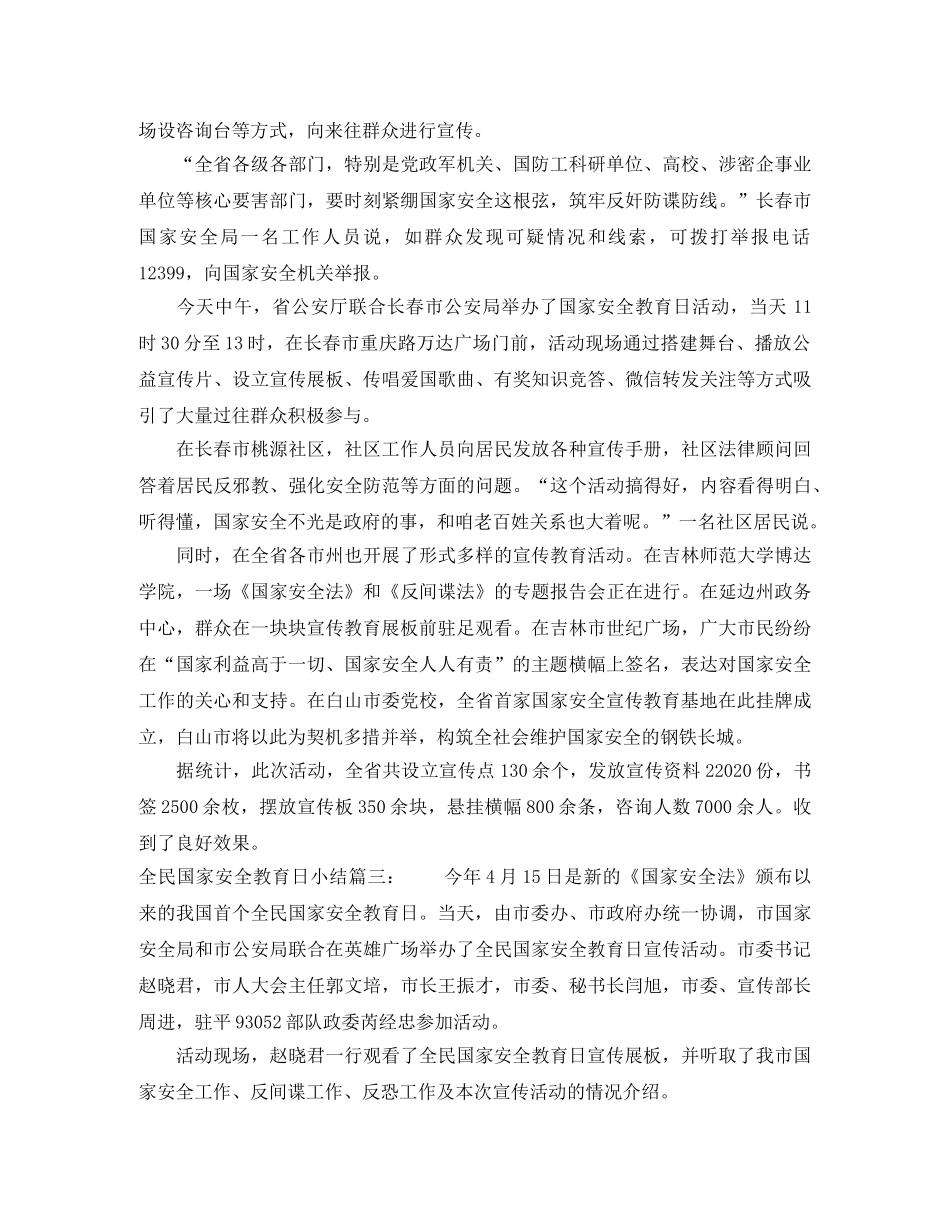 全民国家安全教育日小结3篇 _第2页