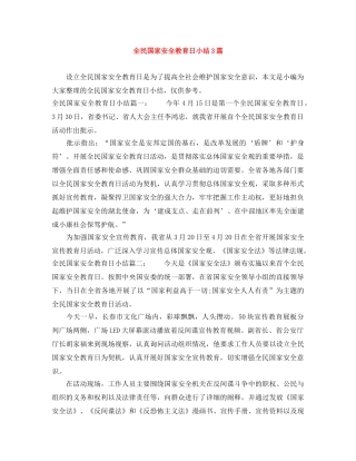 全民国家安全教育日小结3篇 