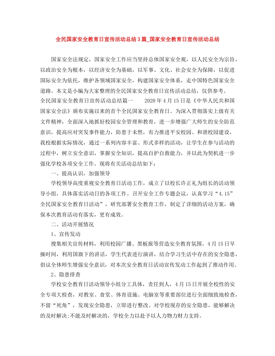 全民国家安全教育日宣传活动总结3篇_国家安全教育日宣传活动总结 _第1页