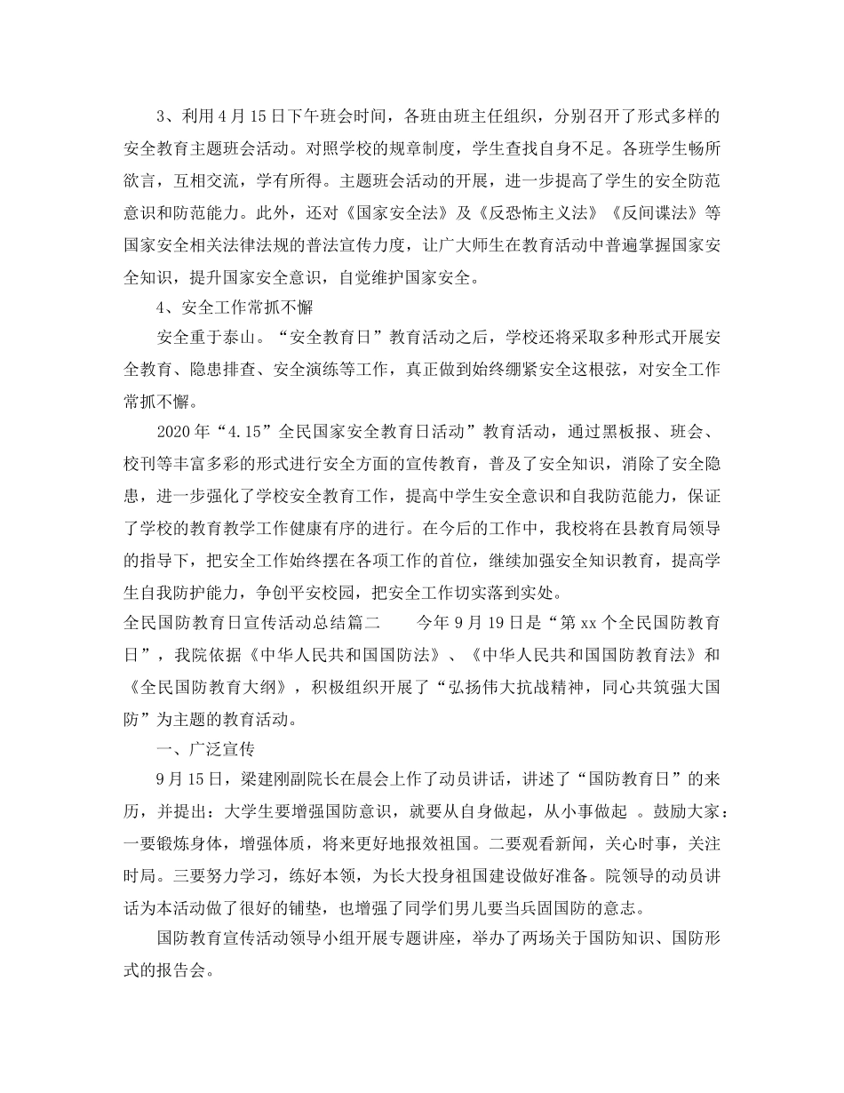 全民国家安全教育日宣传活动总结3篇_国家安全教育日宣传活动总结 _第2页