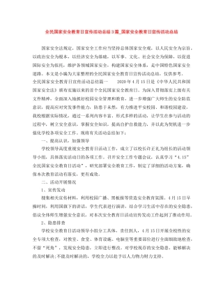 全民国家安全教育日宣传活动总结3篇_国家安全教育日宣传活动总结 