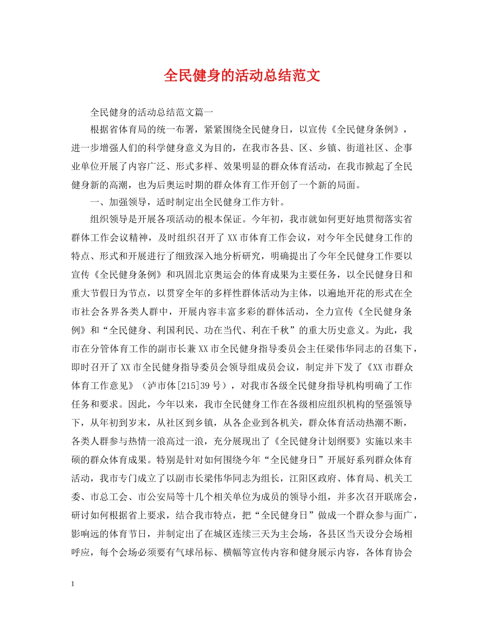 全民健身的活动总结范文 _第1页