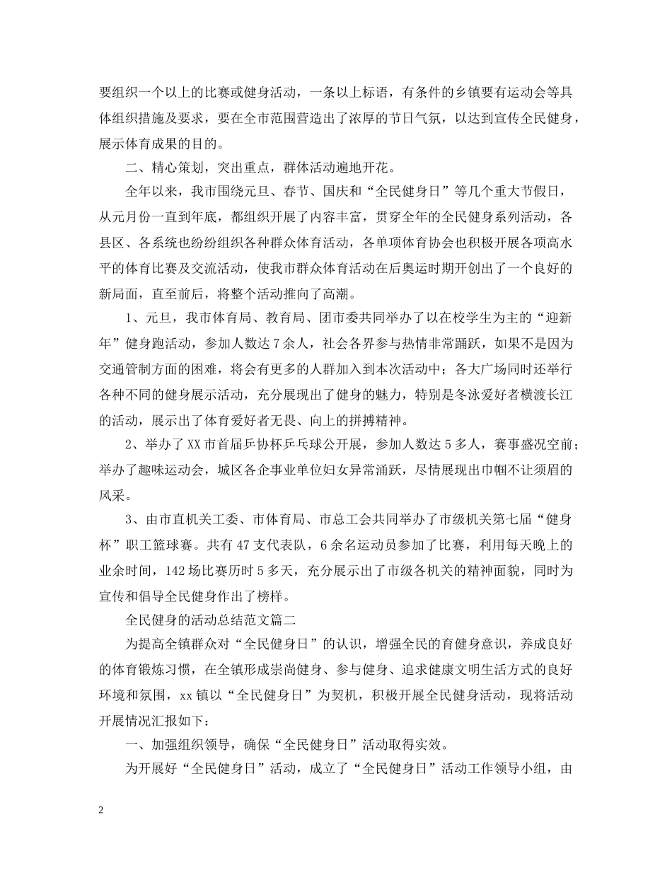 全民健身的活动总结范文 _第2页