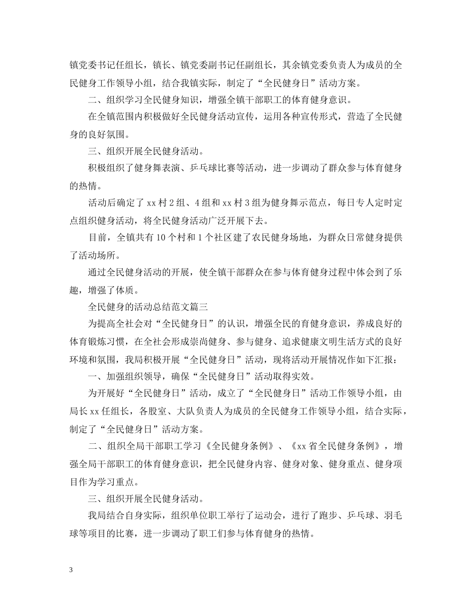 全民健身的活动总结范文 _第3页