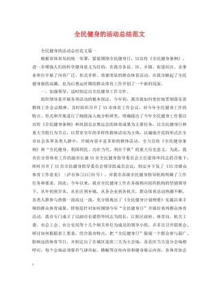 全民健身的活动总结范文 