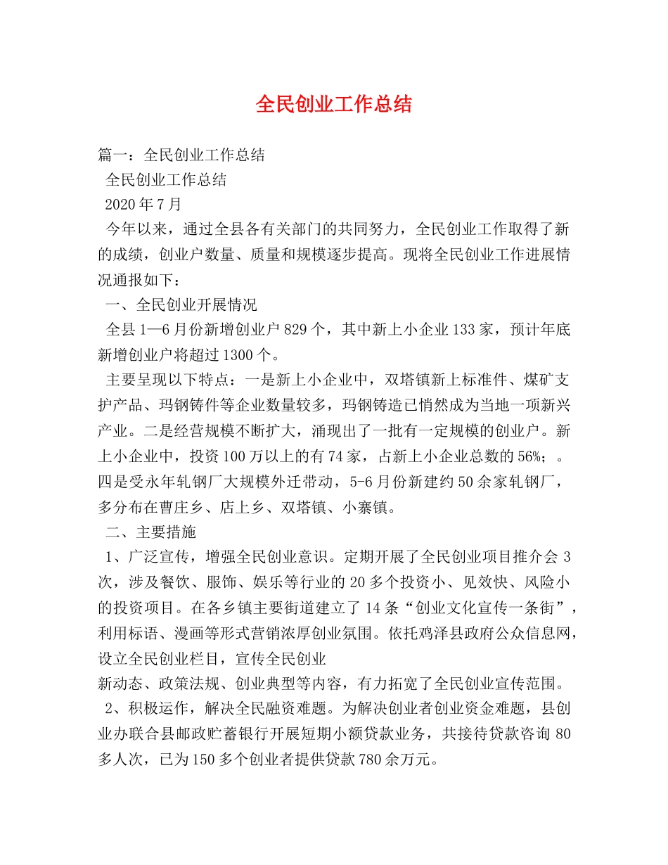 全民创业工作总结 _第1页