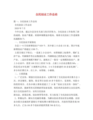 全民创业工作总结 