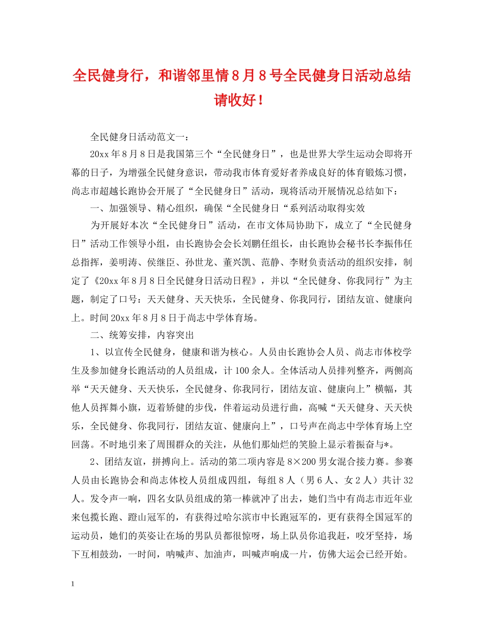 全民健身行，和谐邻里情8月8号全民健身日活动总结请收好！ _第1页