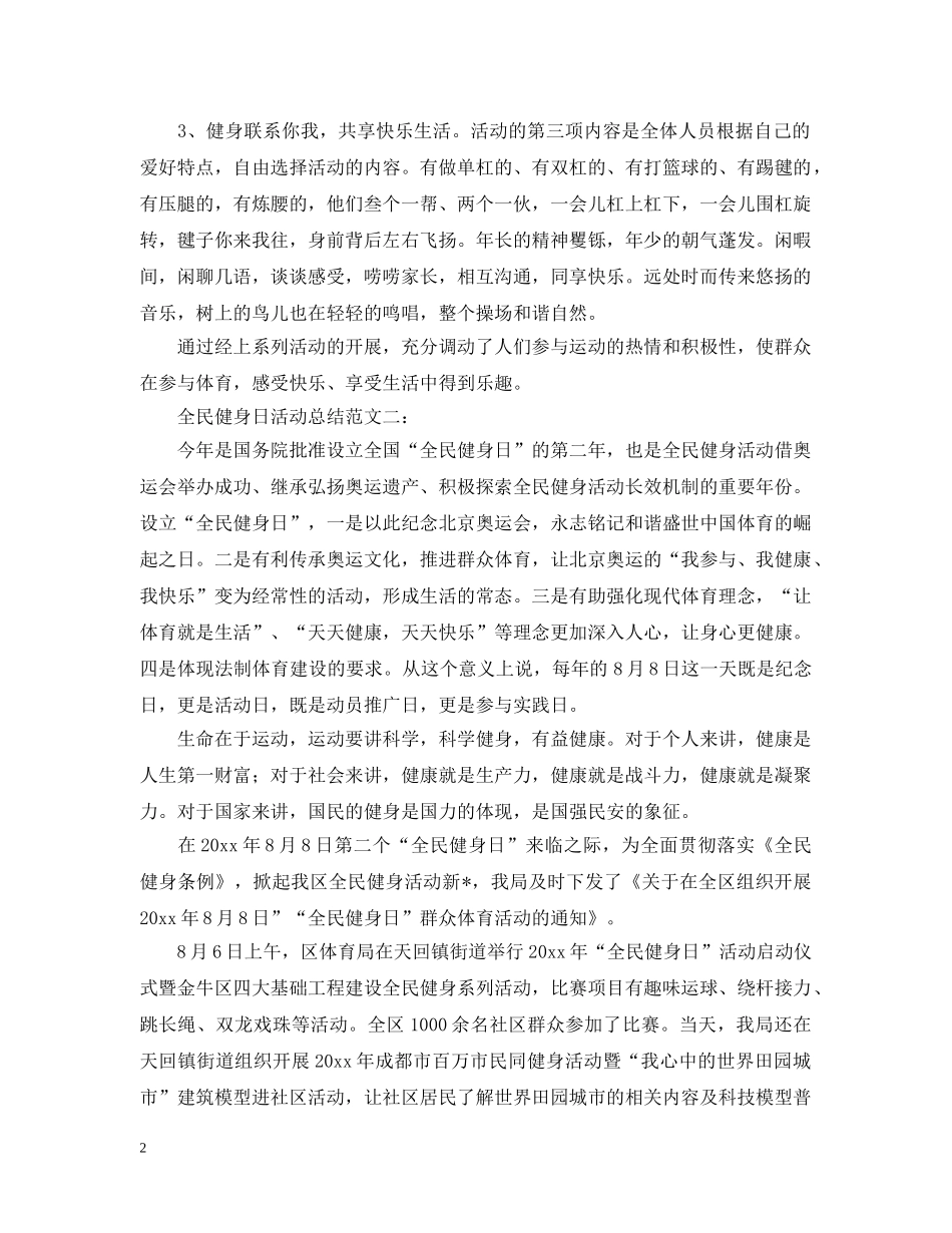 全民健身行，和谐邻里情8月8号全民健身日活动总结请收好！ _第2页