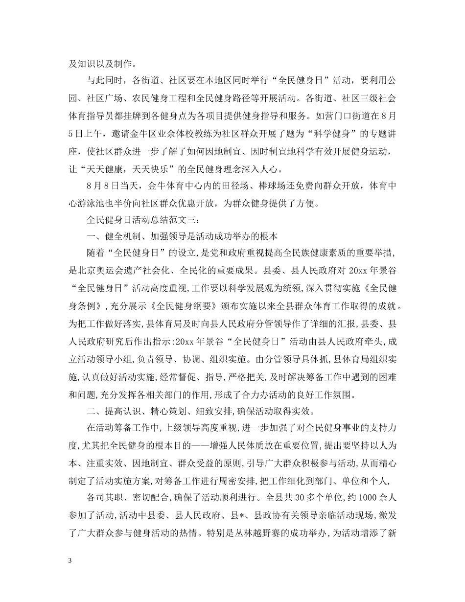 全民健身行，和谐邻里情8月8号全民健身日活动总结请收好！ _第3页