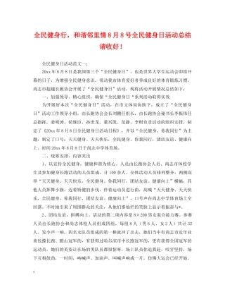 全民健身行，和谐邻里情8月8号全民健身日活动总结请收好！ 