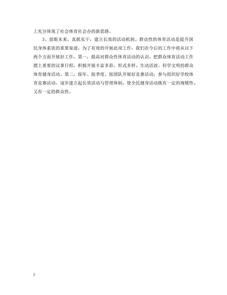 全民健身日村委会工作总结 _第2页