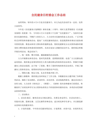 全民健身日村委会工作总结 