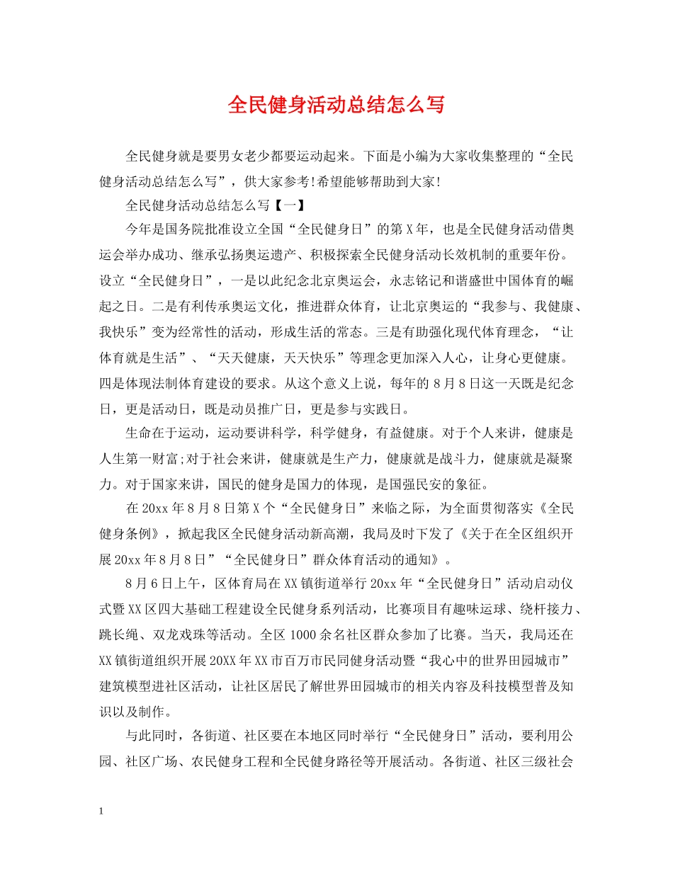 全民健身活动总结怎么写 _第1页