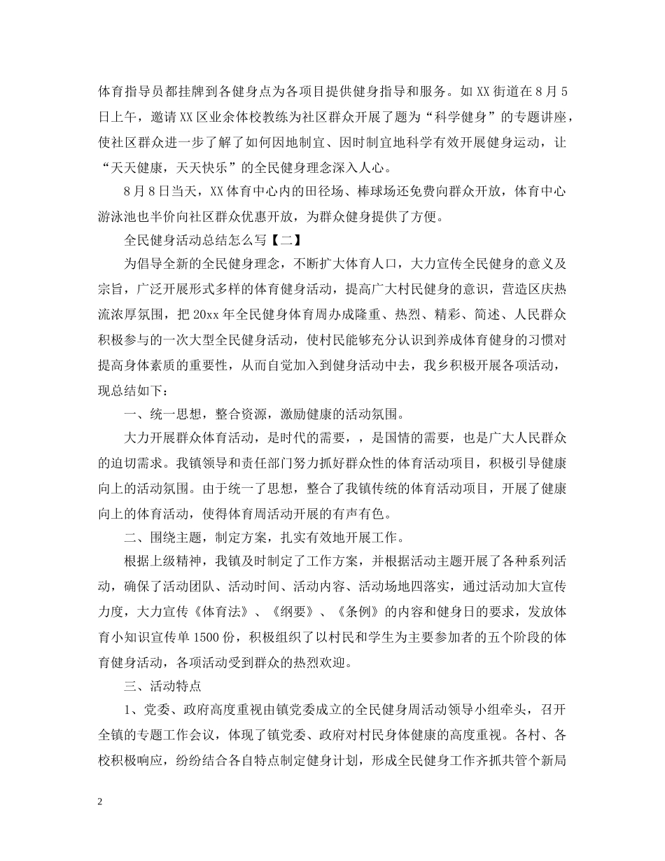 全民健身活动总结怎么写 _第2页