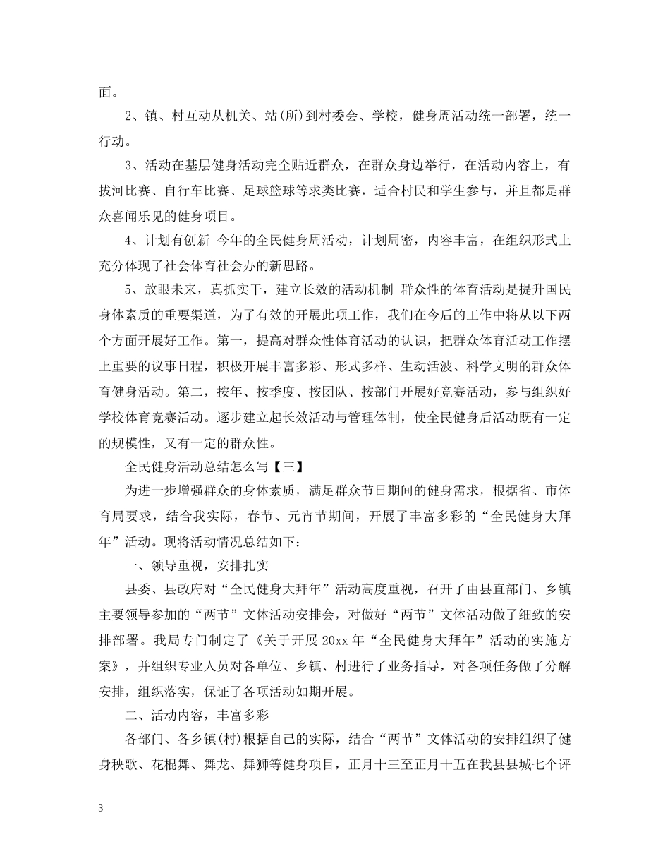全民健身活动总结怎么写 _第3页