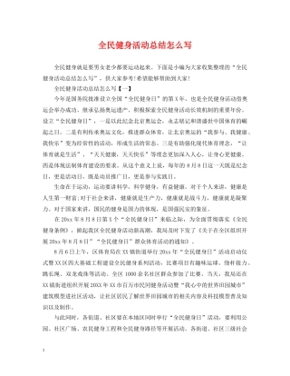 全民健身活动总结怎么写 