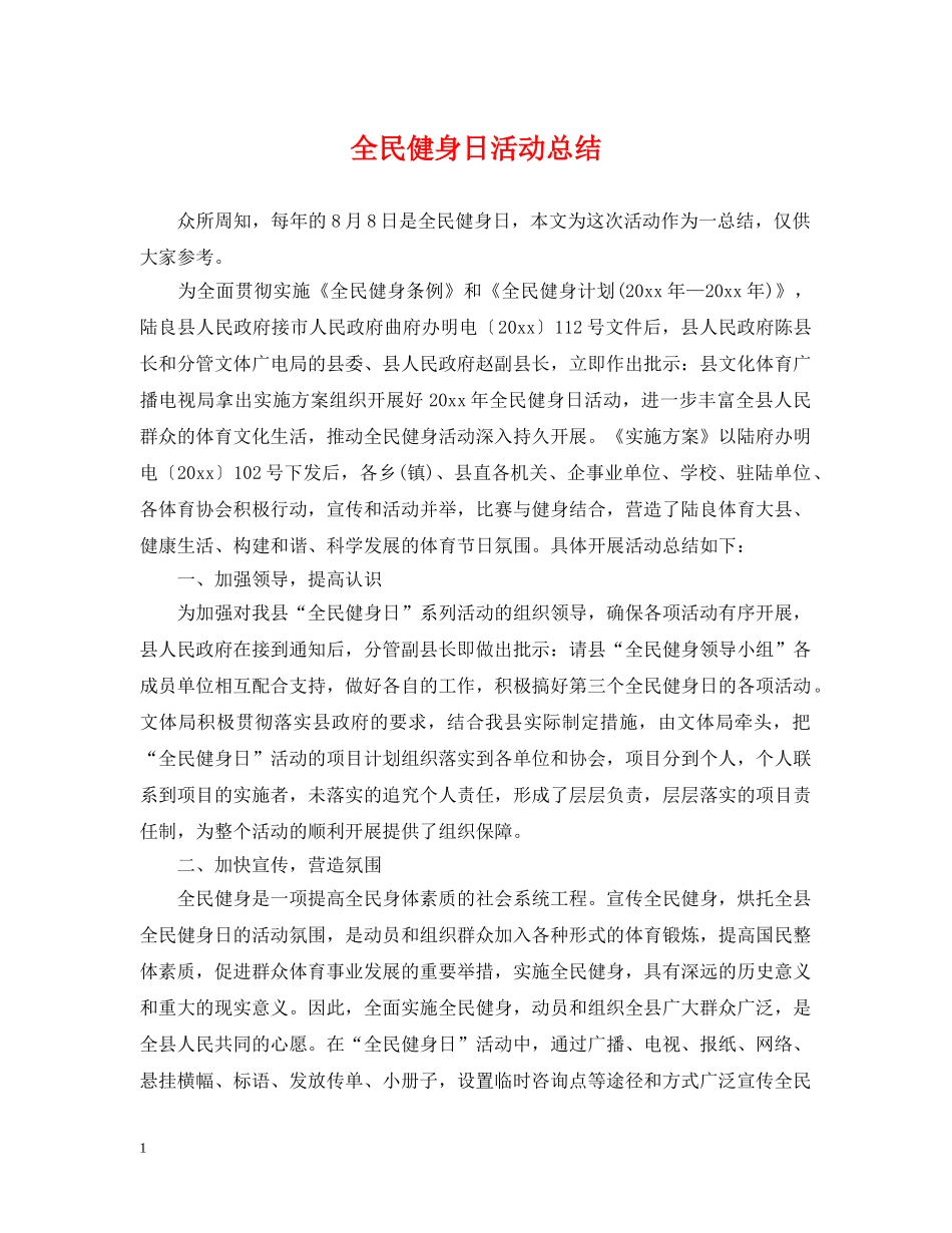 全民健身日活动总结 _第1页