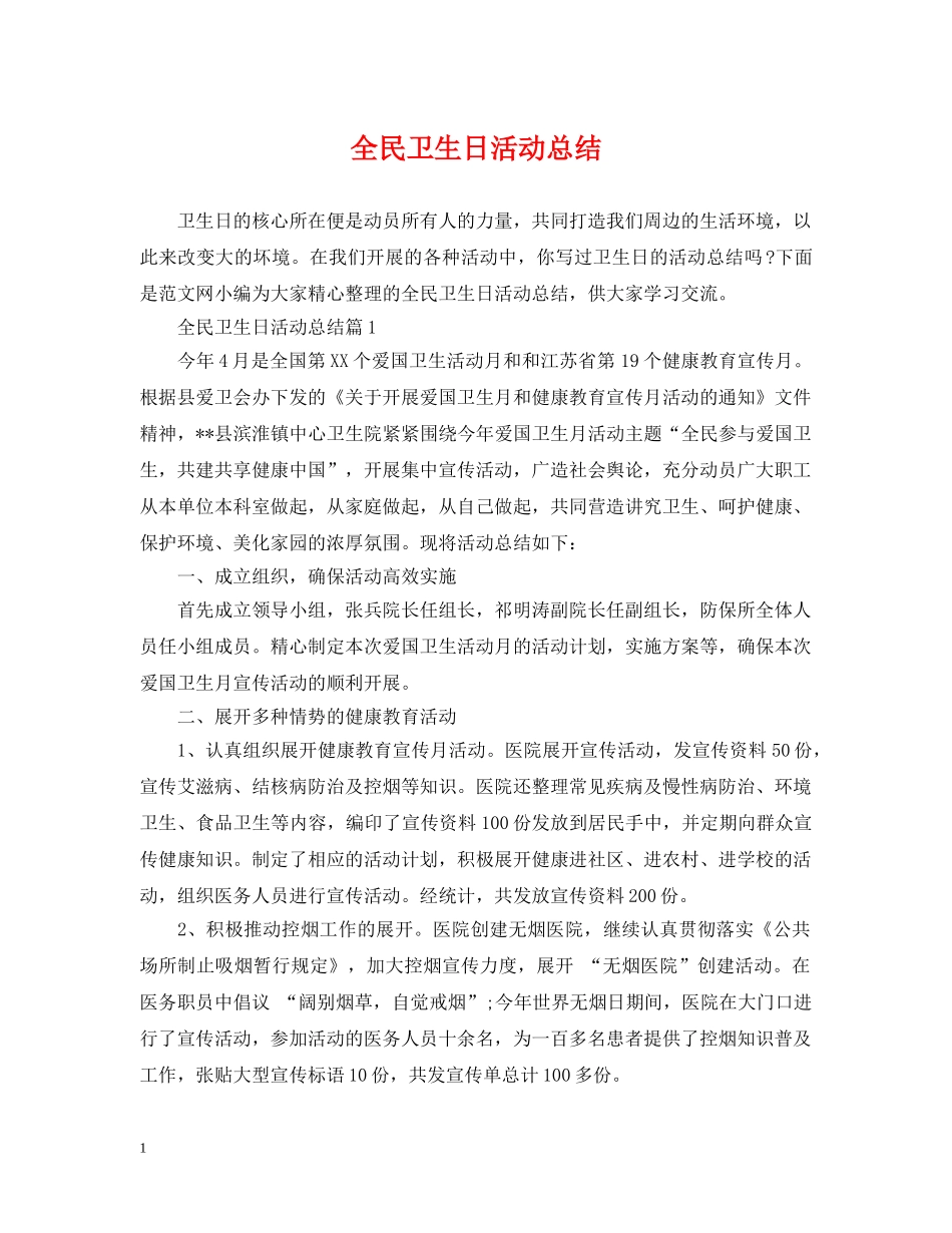 全民卫生日活动总结 _第1页