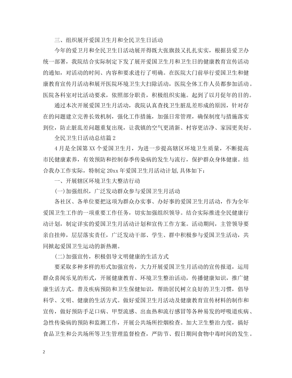 全民卫生日活动总结 _第2页