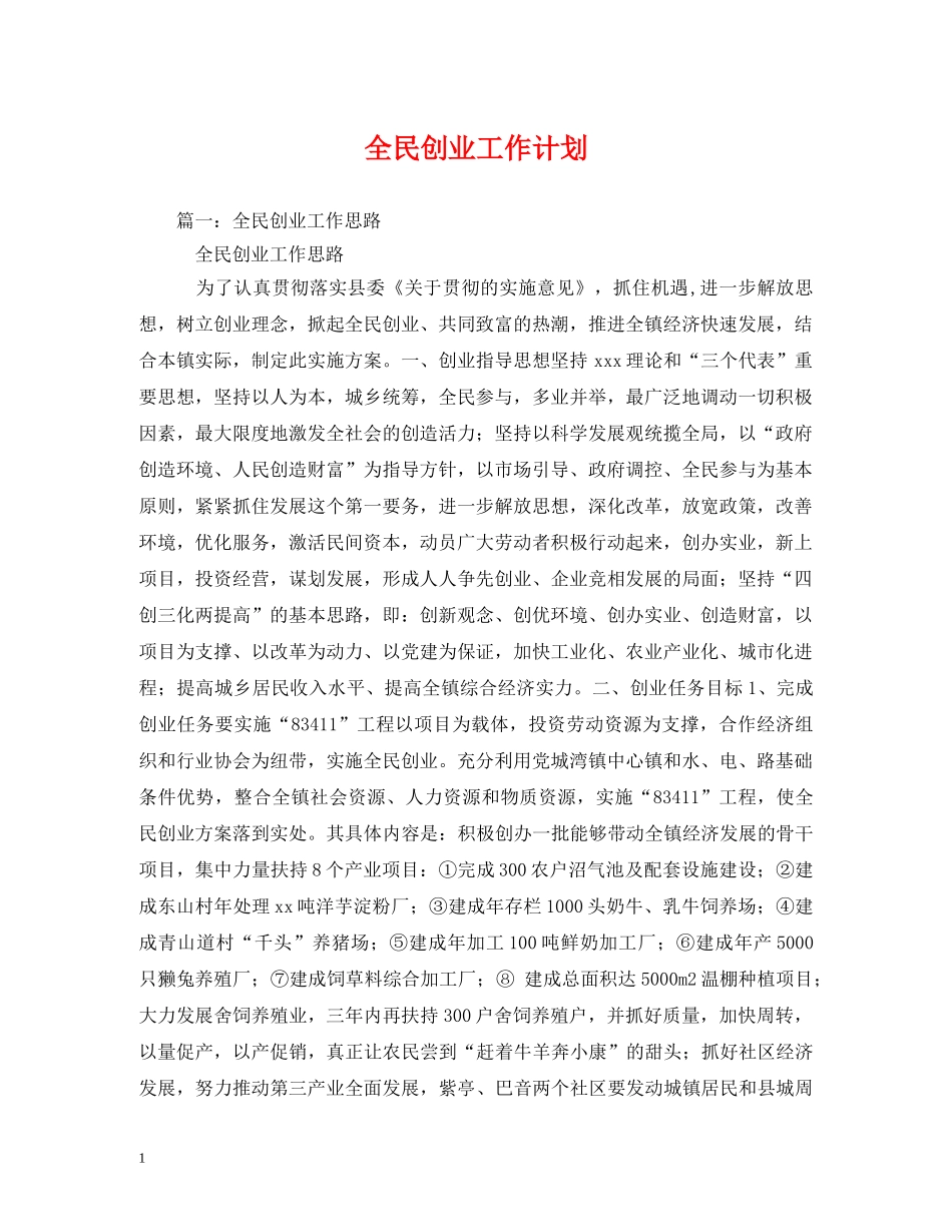 全民创业工作计划 _第1页