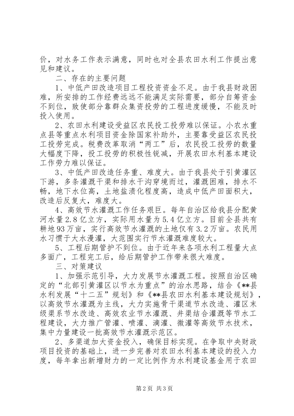 全县农田水利基本建设视察报告_第2页
