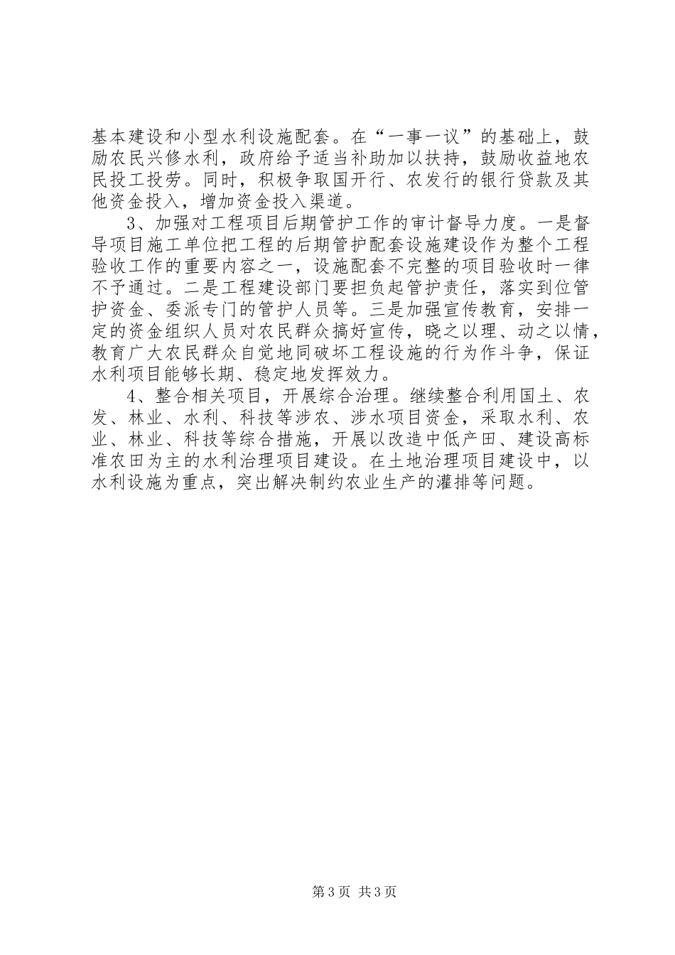 全县农田水利基本建设视察报告_第3页
