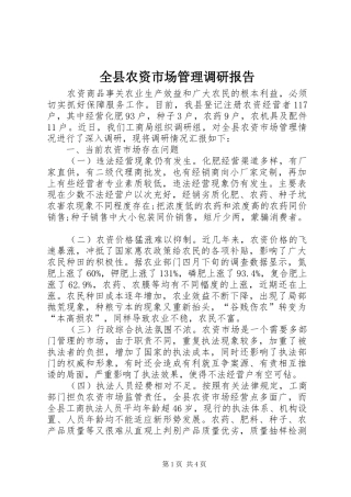 全县农资市场管理调研报告