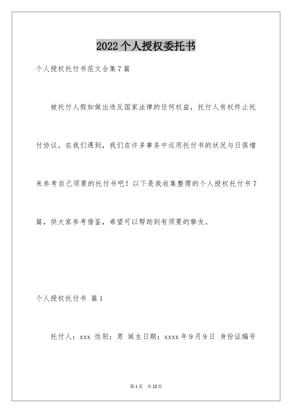 2024个人授权委托书_32_第1页