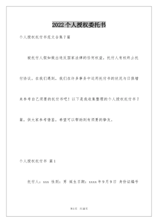 2024个人授权委托书_32