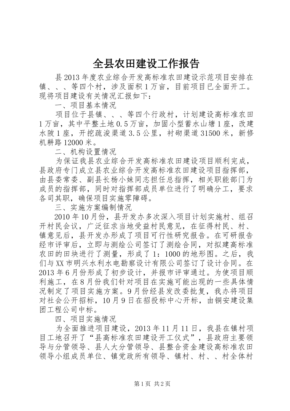 全县农田建设工作报告_第1页