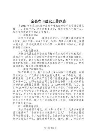 全县农田建设工作报告