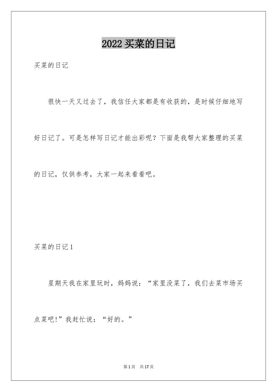 2024买菜的日记_1_第1页