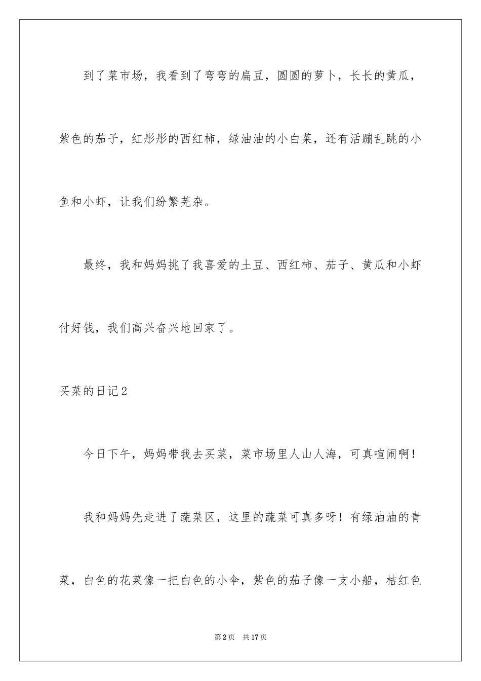 2024买菜的日记_1_第2页