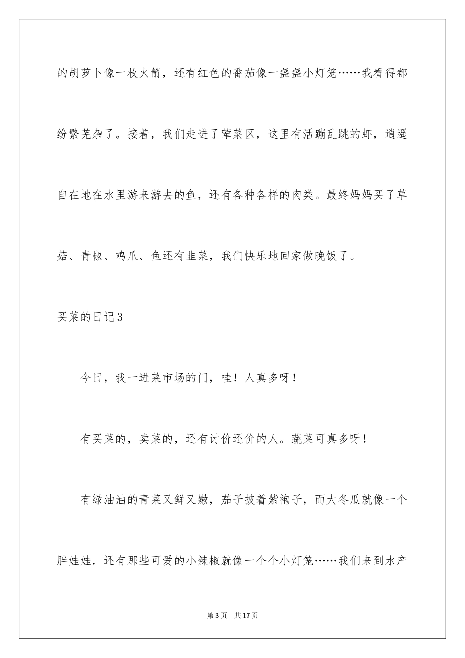 2024买菜的日记_1_第3页