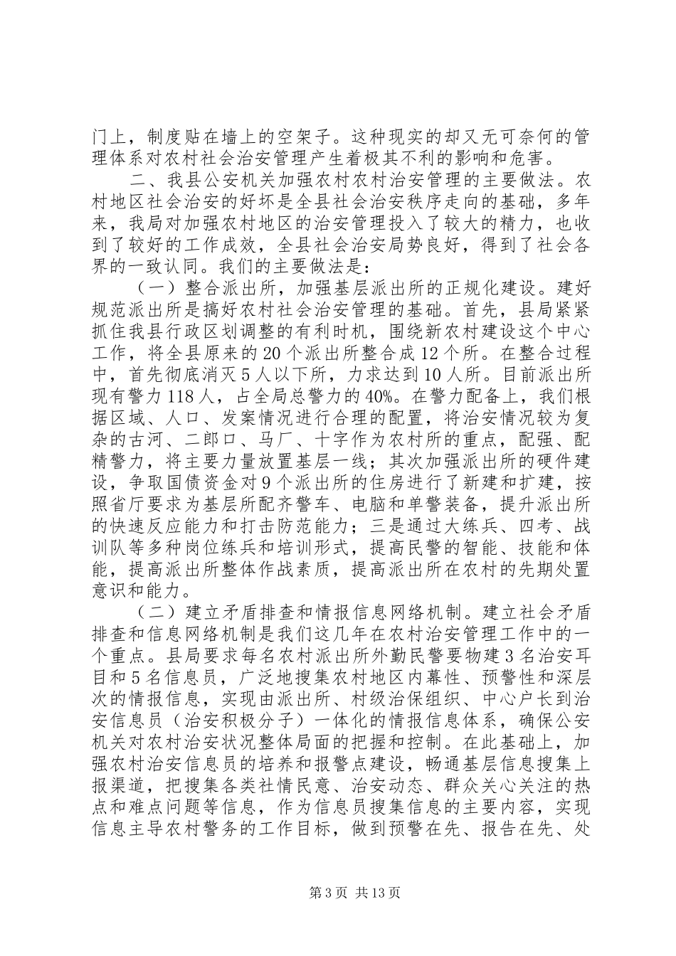 全县农村社会治安管理工作情况汇报_第3页