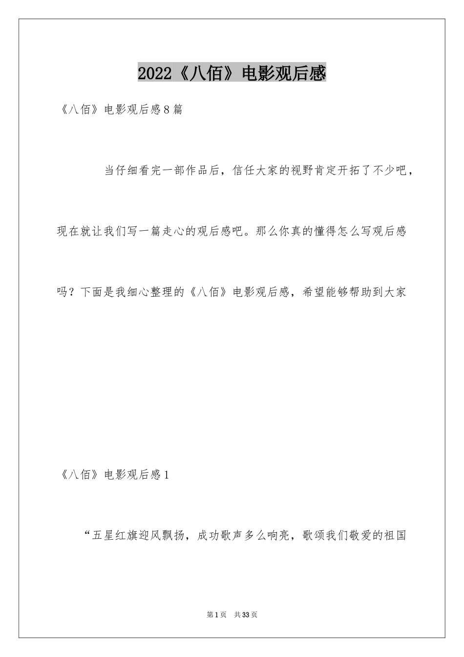 2024《八佰》电影观后感_4_第1页