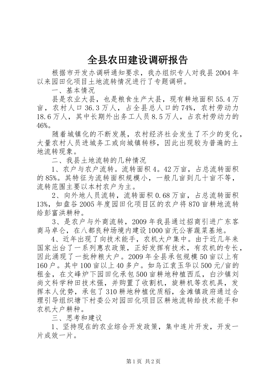 全县农田建设调研报告_第1页