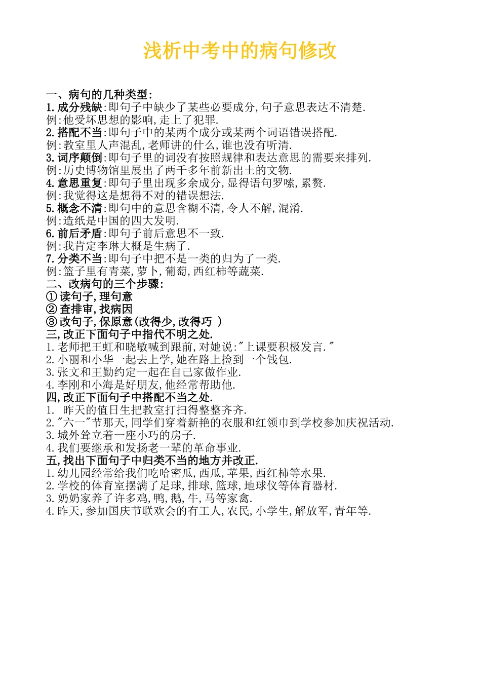 浅分中考中病句修改 (2)_第1页