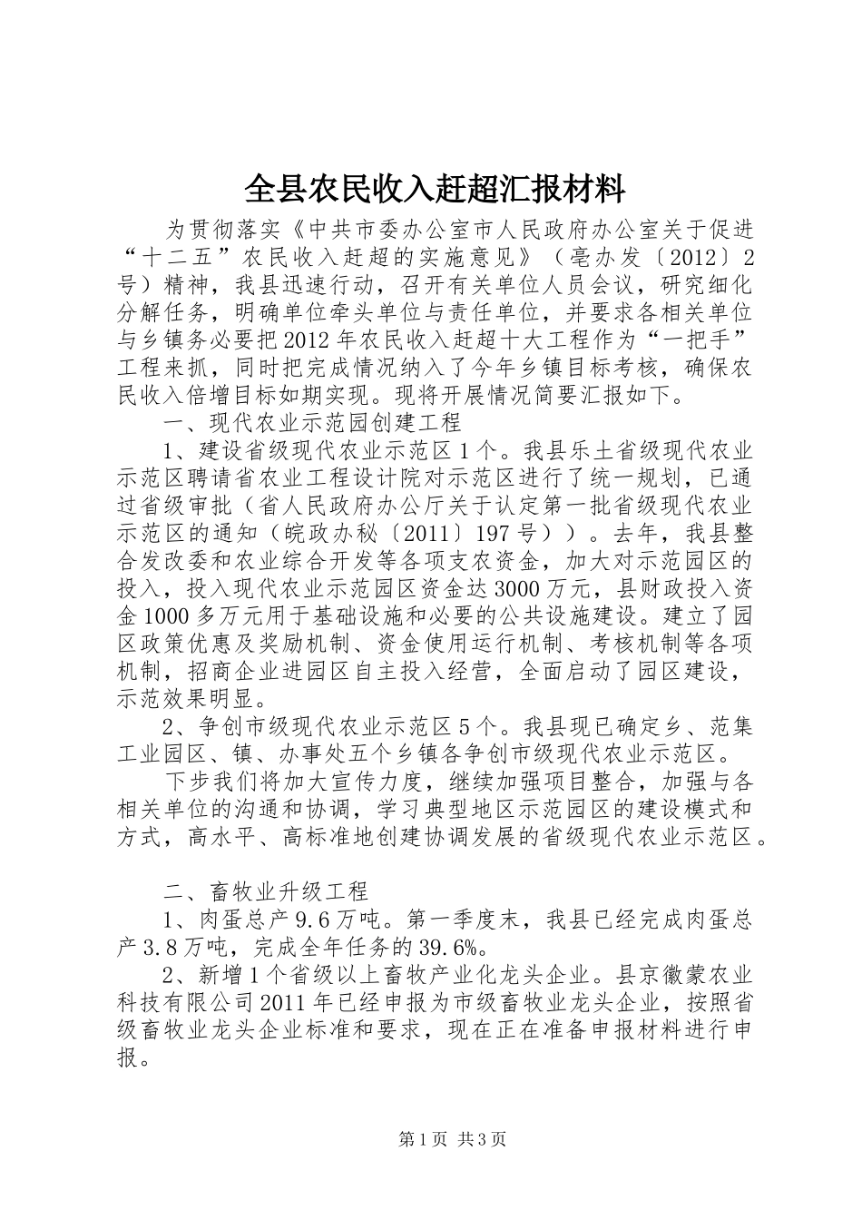 全县农民收入赶超汇报材料_第1页