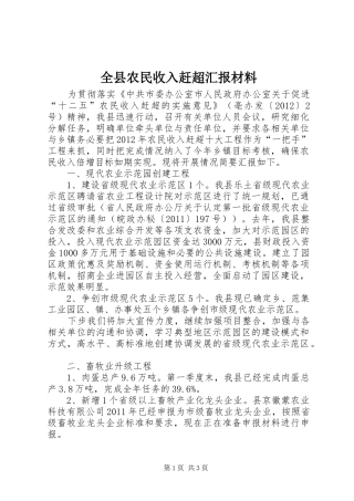 全县农民收入赶超汇报材料