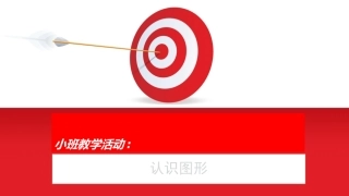 小班教学活动认识图形