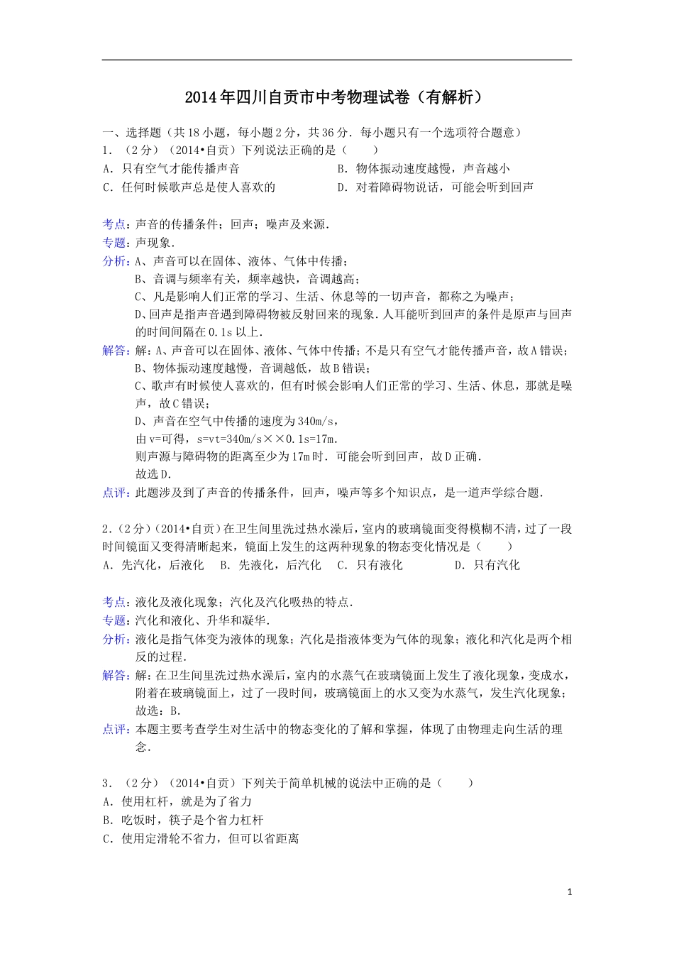 2014自贡中考物理_第1页